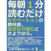 毎朝1分読むだけ。モチベーションの教科書。憂鬱な月曜日とさようなら。（まんがびと） [電子書籍]