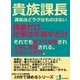 貴族課長。課長ほどラクなものはない。残業ゼロ、仕事は午前中だけ。それでも部下に尊敬され、上司に評価される。ズルい上司力。（まんがびと） [電子書籍]