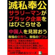 滅私奉公サラリーマンがブラック企業をはびこらせる。中国人を見習おう。我慢の安売り、我慢のデフレ。（まんがびと） [電子書籍]