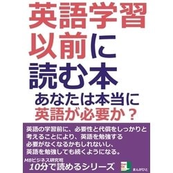 ヨドバシ Com 英語学習以前に読む本 あなたは本当に英語が必要か まんがびと 電子書籍 通販 全品無料配達