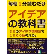毎朝1分読むだけ。アイデアの教科書。30のアイデア発想法で1000個考える。（まんがびと） [電子書籍]
