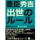 豊臣秀吉。出世のルール。戦国時代でもっとも成り上がった男に学ぶ出世術。（まんがびと） [電子書籍]