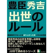豊臣秀吉。出世のルール。戦国時代でもっとも成り上がった男に学ぶ出世術。（まんがびと） [電子書籍]