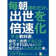 毎朝読むだけ。出世を倍速化する教科書。会社で出世するには、どうすればいいのか知りたい人のための本。（まんがびと） [電子書籍]