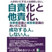 人のせいにする人は成長しない。自責化と他責化、当事者意識と被害者意識のあいだに見る成功する人、しない人。（まんがびと） [電子書籍]