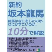 新約 坂本龍馬 龍馬はなにをしたのか、なにがすごいのか、10分で解説。（まんがびと） [電子書籍]