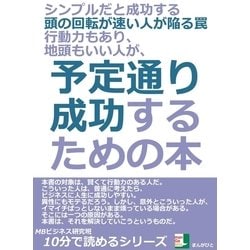 ヨドバシ.com - シンプルだと成功する。頭の回転が速い人が陥る罠