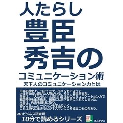 ヨドバシ.com - 人たらし。豊臣秀吉のコミュニケーション術。天下人の