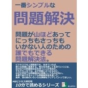 一番シンプルな問題解決。問題が山ほどあって、にっちもさっちもいかない人のための、誰でもできる問題解決法。（まんがびと） [電子書籍]