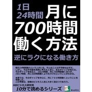 1日24時間、月に700時間働く方法。逆にラクになる働き方。（まんがびと） [電子書籍]