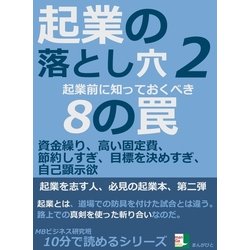 ヨドバシ.com - 起業の落とし穴2。起業前に知っておくべき8の罠