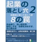 起業の落とし穴2。起業前に知っておくべき8の罠。資金繰り、高い固定費、節約しすぎ、目標を決めすぎ、自己顕示欲（まんがびと） [電子書籍]