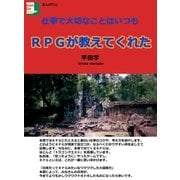 仕事で大切なことはいつもRPGが教えてくれた（まんがびと） [電子書籍]
