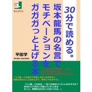 坂本龍馬の名言でモチベーションをガガガっと上げる本（まんがびと） [電子書籍]