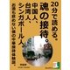 20分で読める。魂の接待。中国人、台湾人、シンガポール人。お酒も飲めない僕の中華接待体験談。（まんがびと） [電子書籍]