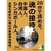 20分で読める。魂の接待。中国人、台湾人、シンガポール人。お酒も飲めない僕の中華接待体験談。（まんがびと） [電子書籍]
