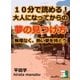 大人になってからの「夢の見つけ方」  無理なく、熱い夢を持とう（まんがびと） [電子書籍]