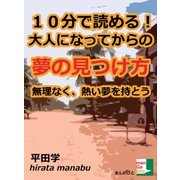 大人になってからの「夢の見つけ方」  無理なく、熱い夢を持とう（まんがびと） [電子書籍]