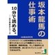 10分で読める。坂本龍馬の仕事術（まんがびと） [電子書籍]
