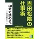 10分で読める。吉田松陰の仕事術（まんがびと） [電子書籍]
