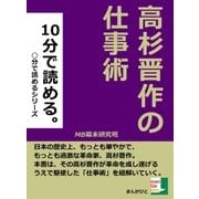 10分で読める。高杉晋作の仕事術（まんがびと） [電子書籍]