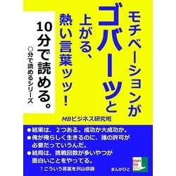 ヨドバシ Com モチベーションがゴバーッと上がる 熱い言葉ッッ 10分で読める まんがびと 電子書籍 通販 全品無料配達