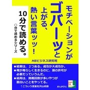 モチベーションがゴバーッと上がる、熱い言葉ッッ！10分で読める。（まんがびと） [電子書籍]