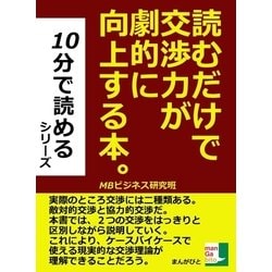 ヨドバシ.com - 読むだけで交渉力が劇的に向上する本（まんがびと