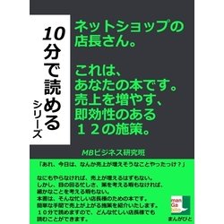 ヨドバシ.com - ネットショップの店長さん。これは、あなたの本です。売上を増やす、即効性のある12の施策。（まんがびと） [電子書籍]  通販【全品無料配達】