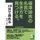 福澤諭吉の名言で生き方を見つける。（まんがびと） [電子書籍]