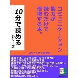 ヨドバシ Com コミュニケーション能力が読むだけで倍増する本 まんがびと 電子書籍 通販 全品無料配達