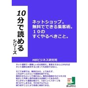 ネットショップ。無料でできる集客術。10のすぐやるべきこと。（まんがびと） [電子書籍]