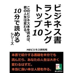 ヨドバシ Com ビジネス書ランキングトップ10 このビジネス本を読めば 君の人生は変わる まんがびと 電子書籍 通販 全品無料配達