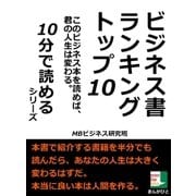 ビジネス書ランキングトップ10。このビジネス本を読めば、君の人生は変わる。（まんがびと） [電子書籍]
