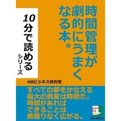 ヨドバシ.com - 時間管理が劇的にうまくなる本。（まんがびと） [電子書籍] 通販【全品無料配達】