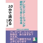 プレゼンテーションが劇的にうまくなる本（まんがびと） [電子書籍]