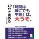 「時間は誰にでも平等」は、大うそ。（まんがびと） [電子書籍]