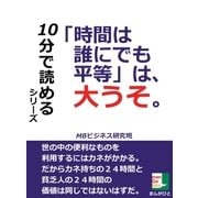 「時間は誰にでも平等」は、大うそ。（まんがびと） [電子書籍]