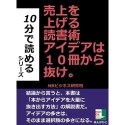 ヨドバシ.com - 売上を上げる読書術 アイデアは10冊から抜け。（まんが