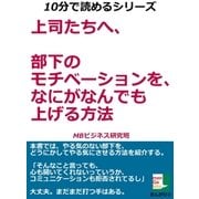 上司たちへ、部下のモチベーションを、なにがなんでも上げる方法（まんがびと） [電子書籍]