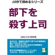部下を殺す上司（まんがびと） [電子書籍]