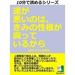 ヨドバシ.com - 運が悪いのは、きみの性根が腐っているから（まんが