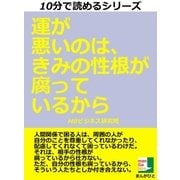 運が悪いのは、きみの性根が腐っているから（まんがびと） [電子書籍]