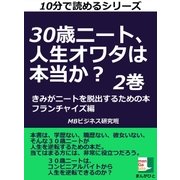 30歳ニート、人生オワタは本当か？ きみがニートを脱出するための本。2巻 フランチャイズ編（まんがびと） [電子書籍]