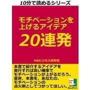 モチベーションを上げるアイデア 20連発（まんがびと） [電子書籍]