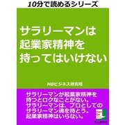 サラリーマンは起業家精神を持ってはいけない（まんがびと） [電子書籍]