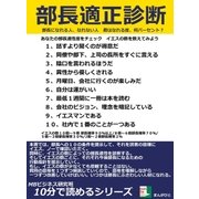 部長適正診断。部長になれる人、なれない人 君はなれる度、何パーセント？（まんがびと） [電子書籍]