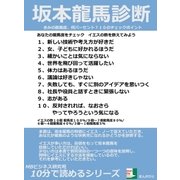 坂本龍馬診断。きみの龍馬度、何パーセント？10のチェックポイント（まんがびと） [電子書籍]