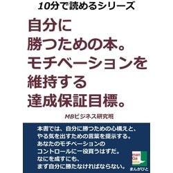 ヨドバシ.com - 自分に勝つための本。モチベーションを維持する達成