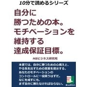 自分に勝つための本。モチベーションを維持する達成保証目標。（まんがびと） [電子書籍]